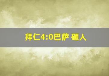 拜仁4:0巴萨 砸人